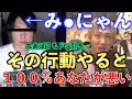 コレコレに取り上げられそうな案件。み●にゃん、彼女に●●中の録音を暴露される。録音を聴いて流石のなあぼうも顔が引き攣る[切り抜き/相談/コレコレ/しんやっちょ/暴露/話題/ネタ]
