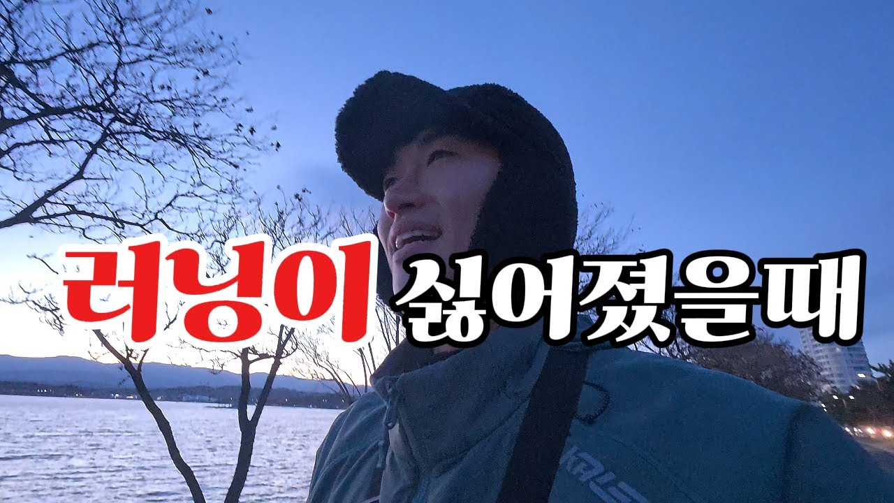 달리기가 싫어졌는데, 경포호 일몰에 반했습니다.. 강릉편#2
