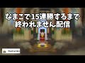 【namako】15連勝するまで終われま