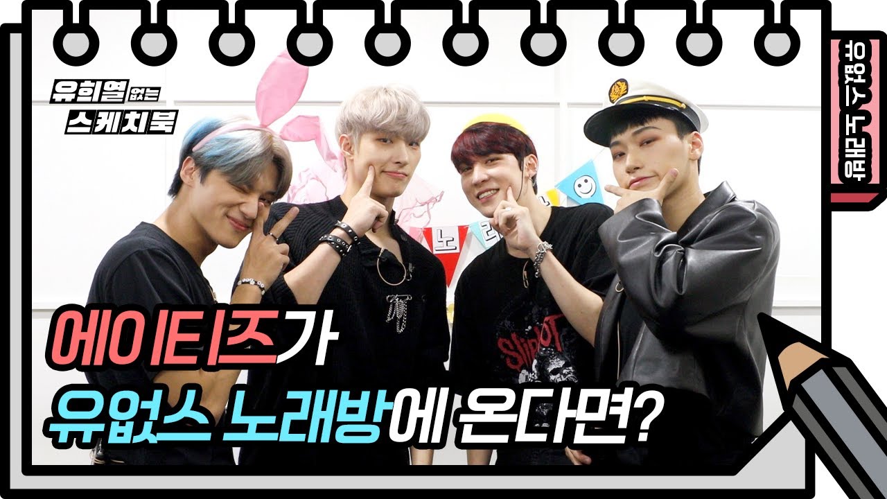 ⭐️유없스 노래방⭐️ 에이티즈 - 싸이 Right Now (디스코모드)♪ [유희열의 스케치북/You Heeyeol’s Sketchbook] | KBS 방송