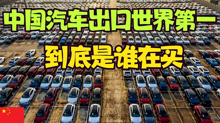 中國汽車出口世界第一，到底是誰在買？ - 天天要聞