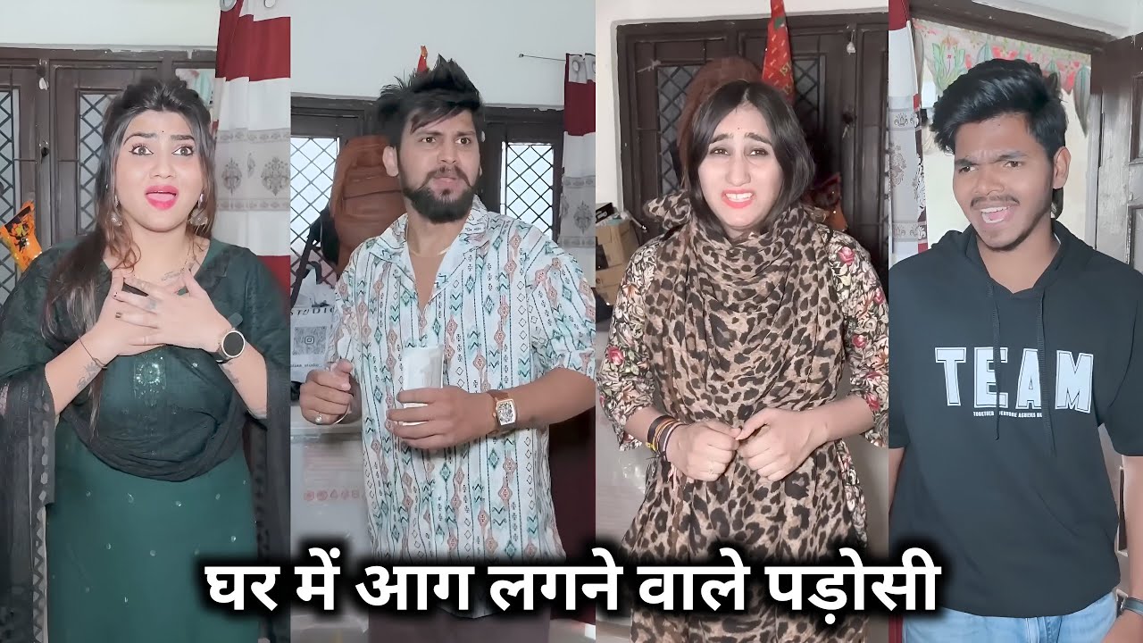 Ghar Mein Aag Lagane Wale Padosi | घर में आग लगने वाले पड़ोसी |Kajal Soni Ki Funny Video @kajalsoni⁩