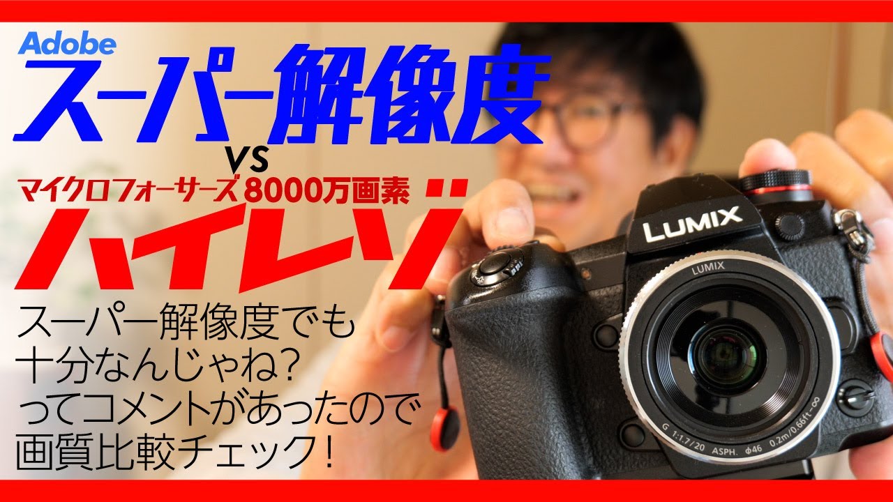 スーパー解像度 vs ハイレゾモード！ 比較してみた 081 - YouTube