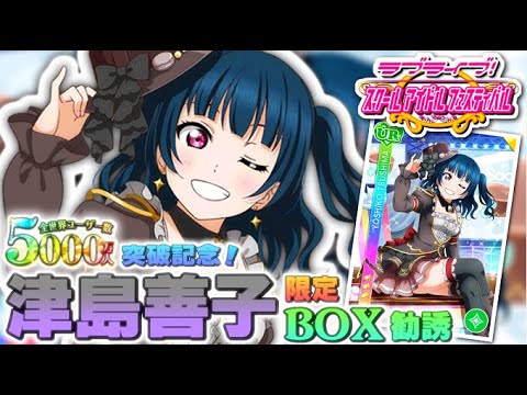 【スクフェス実況】全世界ユーザー数5000万人突破おめでとう!! 突破記念の-津島善子限定BOX勧誘-で新規善子ちゃん出るまでやる。【勧誘】