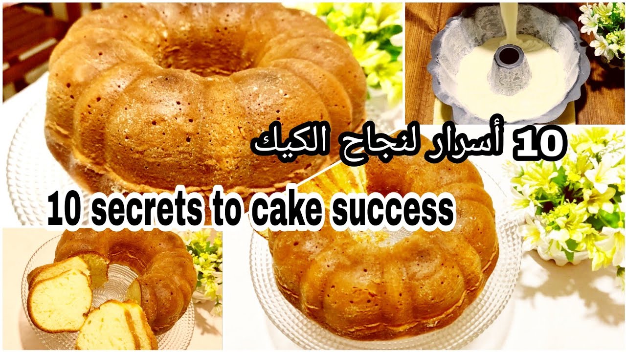 تعرفي على 10أسرار⁉️ لنجاح الكيك(cake) بالتفصيل👌هش واسفنجي والأهم ناجح💯من أول تجربة.