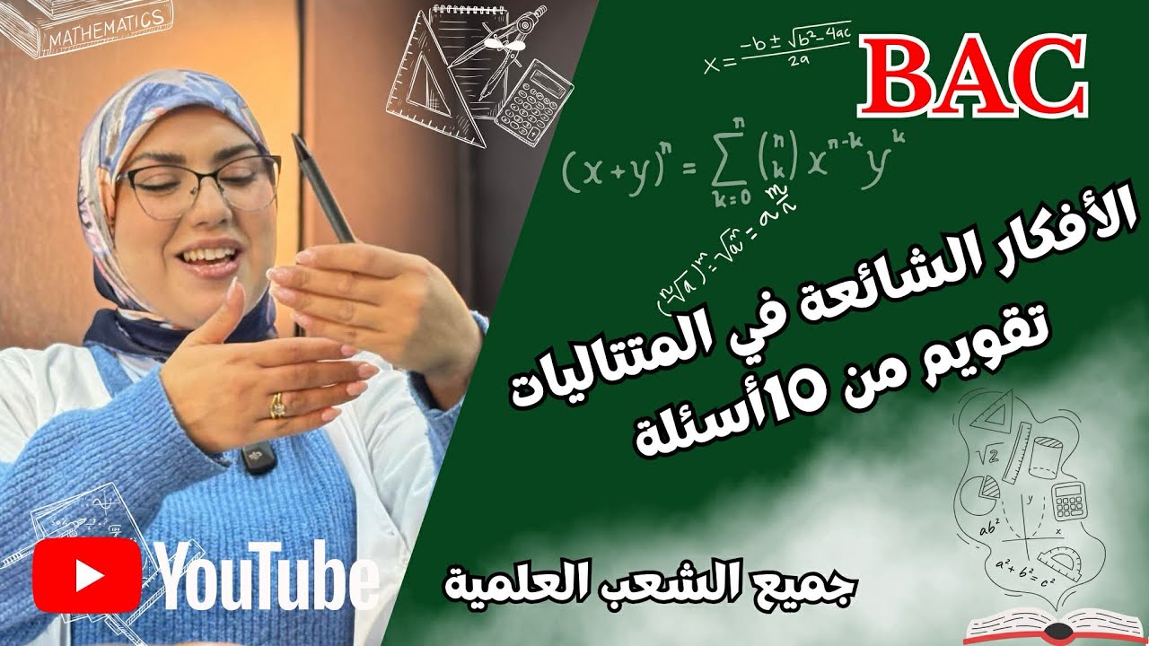 اختيار الإجابة الصحيحة : تقويم بمختلف الأفكار في المتتاليات 