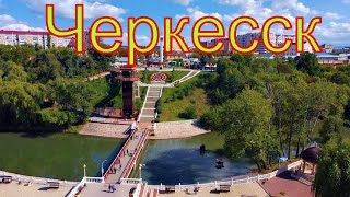 Черкесск