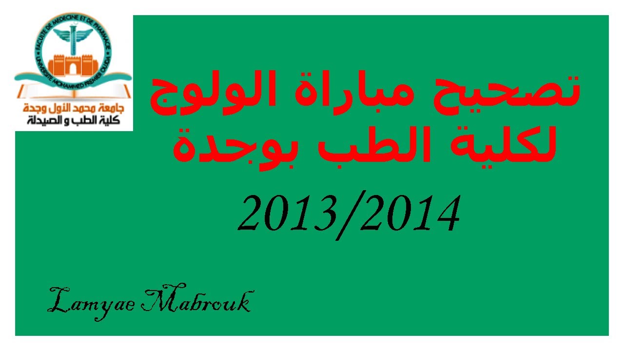 تصحيح مباراة الولوج لكلية الطب و الصيدلة بوجدة 2013/1014  (SVT)