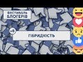 БЛОГЕРФЕСТ #8 | «ГІБРИДКІСТЬ» | Інформаційна війна