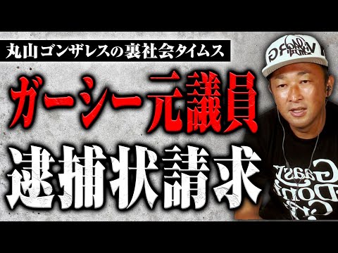 ガーシー元議員・逮捕状請求の裏側【丸山ゴンザレスの裏社会タイムス】