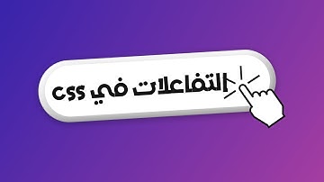 التفاعلات في CSS: جعل تصميمات الويب أكثر حيوية وتفاعلية