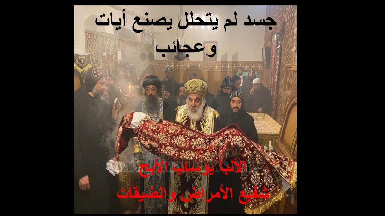 جسدة لم يتحلل/معلومات لأول مرة تقال عنة/شفيع الأمراض والضيقات/تطييب جسد الانبا يوساب