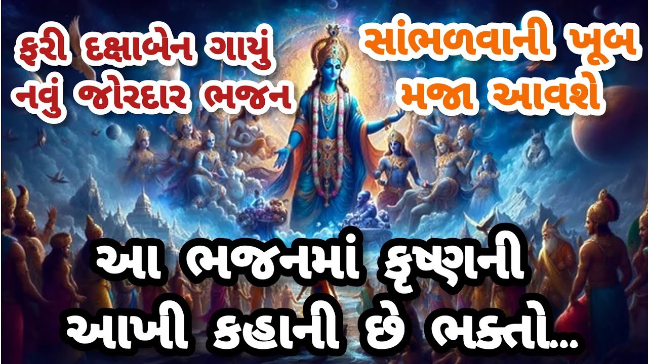 Once again, the joy of Dakshaben's new bhajan in the congregation🔥gujarati bhajan 💥 krishna bhajan🌷#bhajan#kirtan#viral