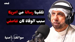 شخص يعود الى الحياة بعد 29 سنة | سوالف أمنية مع عادل الفيلكاوي