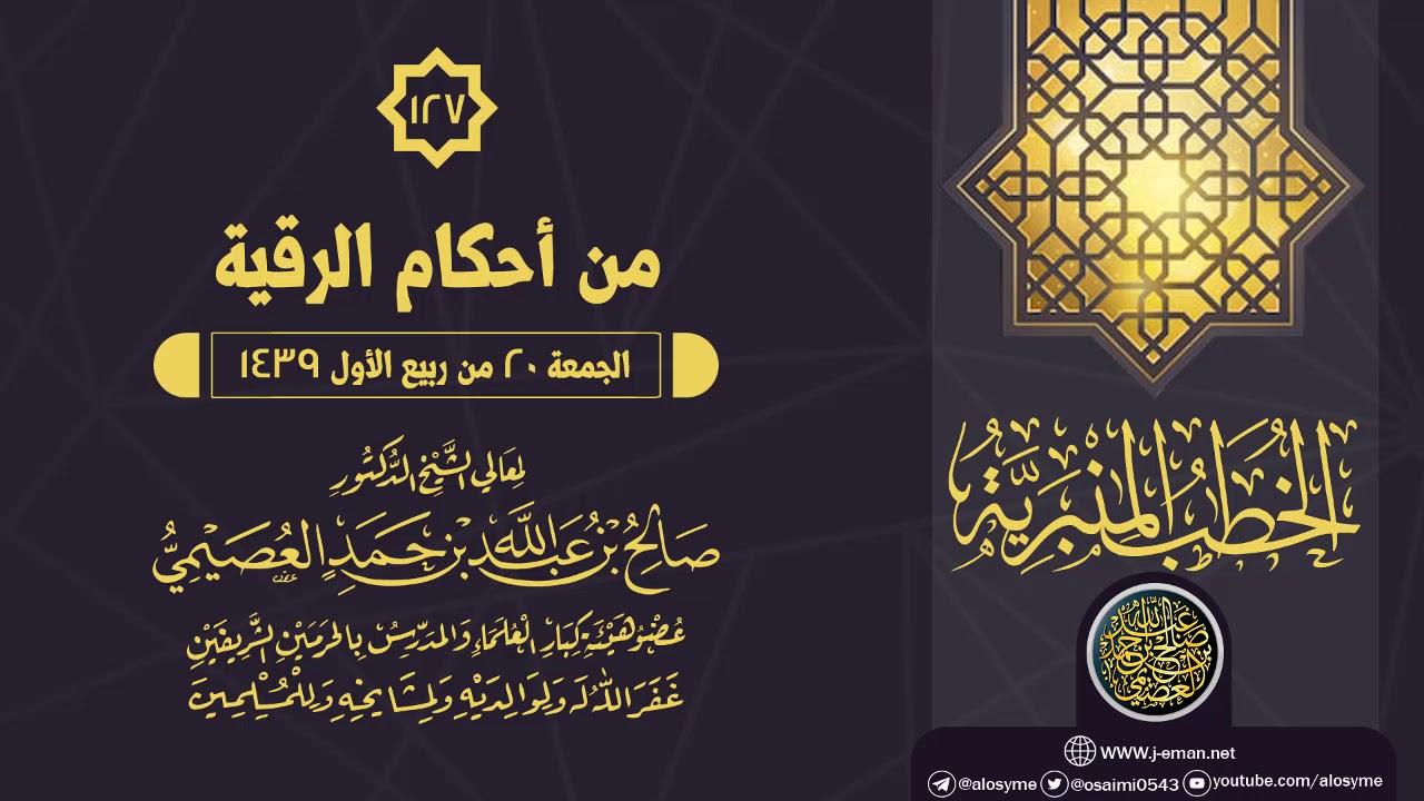 خطبة (من أحكام الرقية) | الشيخ صالح العصيمي