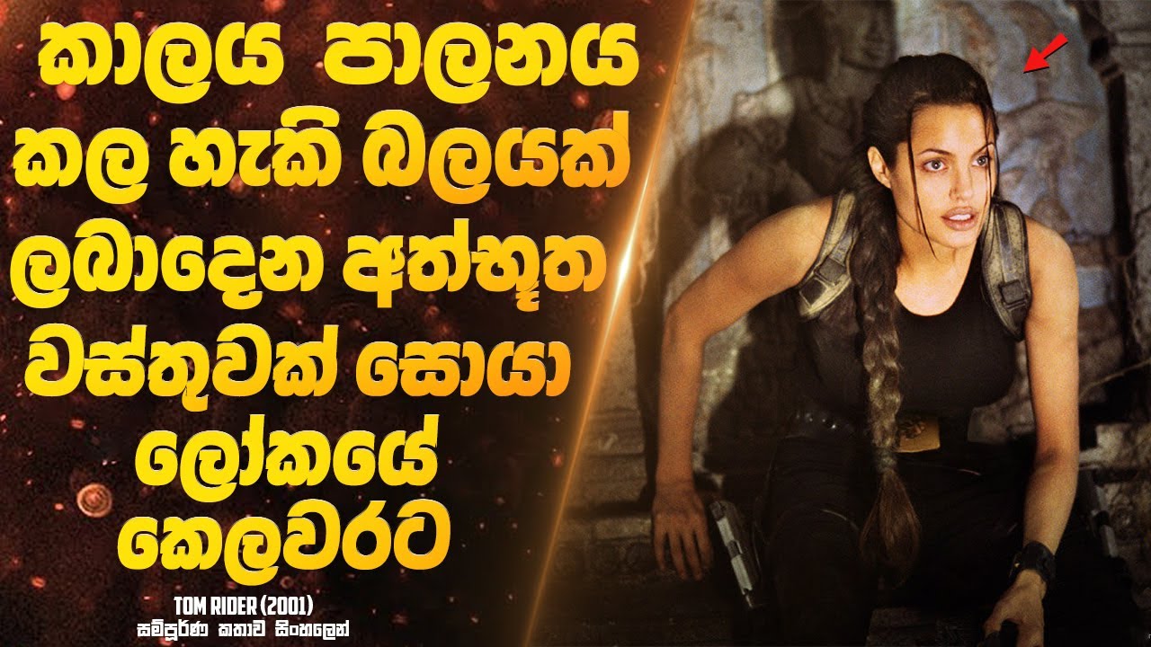 කාලය පාලනය කළ හැකි බලයක් ලබාදෙන අද්භූත වස්තුවක් සොයා ලෝකයේ කෙළවරට | Sinhala Movie