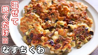 Grilled eggplant and chikuwa｜kattyanneru&#39;s recipe transcription