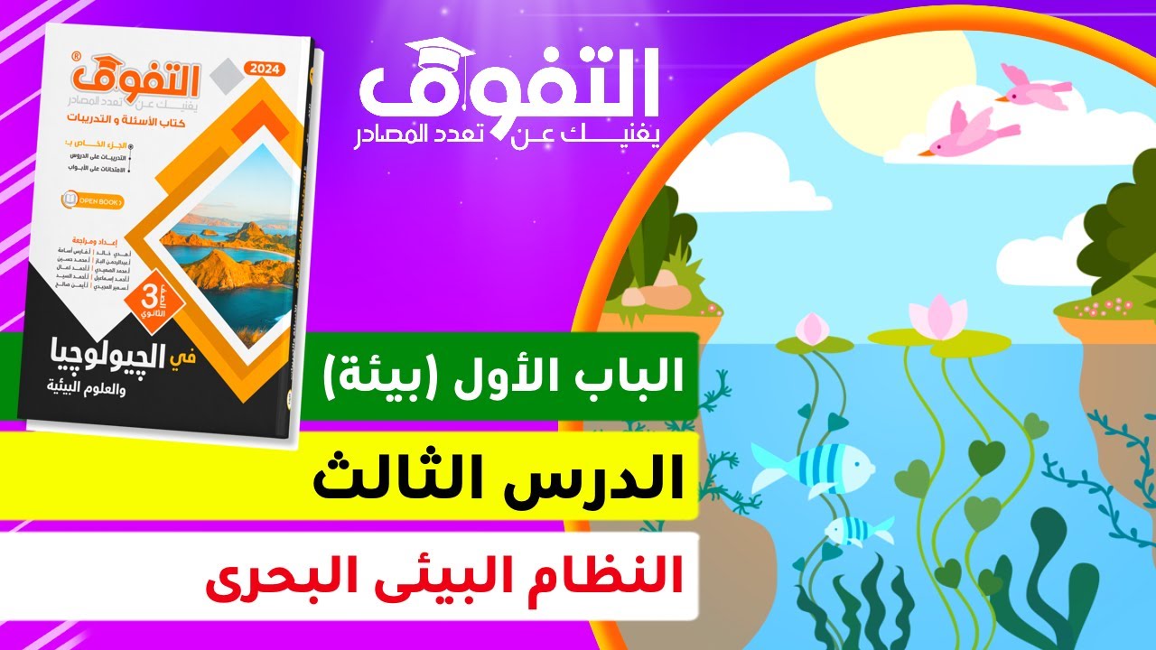 حل كتاب التفوق جيولوجيا (٢١) I الباب الأول بيئة I الدرس الثالث I النظام البيئي البحري