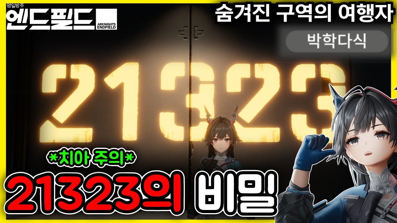 [명일방주 엔드필드] 