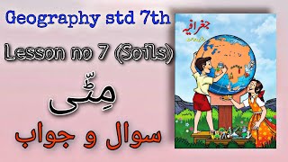 Urdu Medium | Geography Std.7th | Lesson no. 7 - Soils (Mitti) | Question and Answer | Question A...