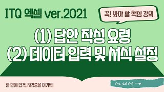 [ITQ Excel ver.2021] (1) Answer writing tips, (2) Data entry and format settings