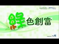 綠色創富 #50 嘉賓：李梓焜 談肥皂循環再造