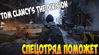 Tom Clancy's The Division БАНК ГРАБЯТ!!!