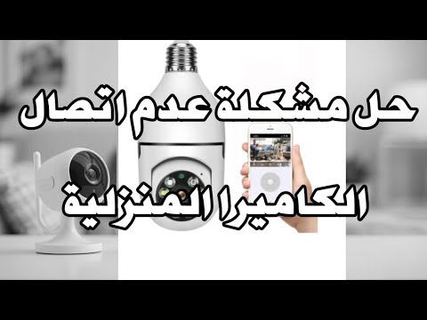 توصيل الكاميرا Ysxlite بالموبايل حل مشكلة الكاميرا المصباح Ysxlite Camera Light Bulb Camera 360 