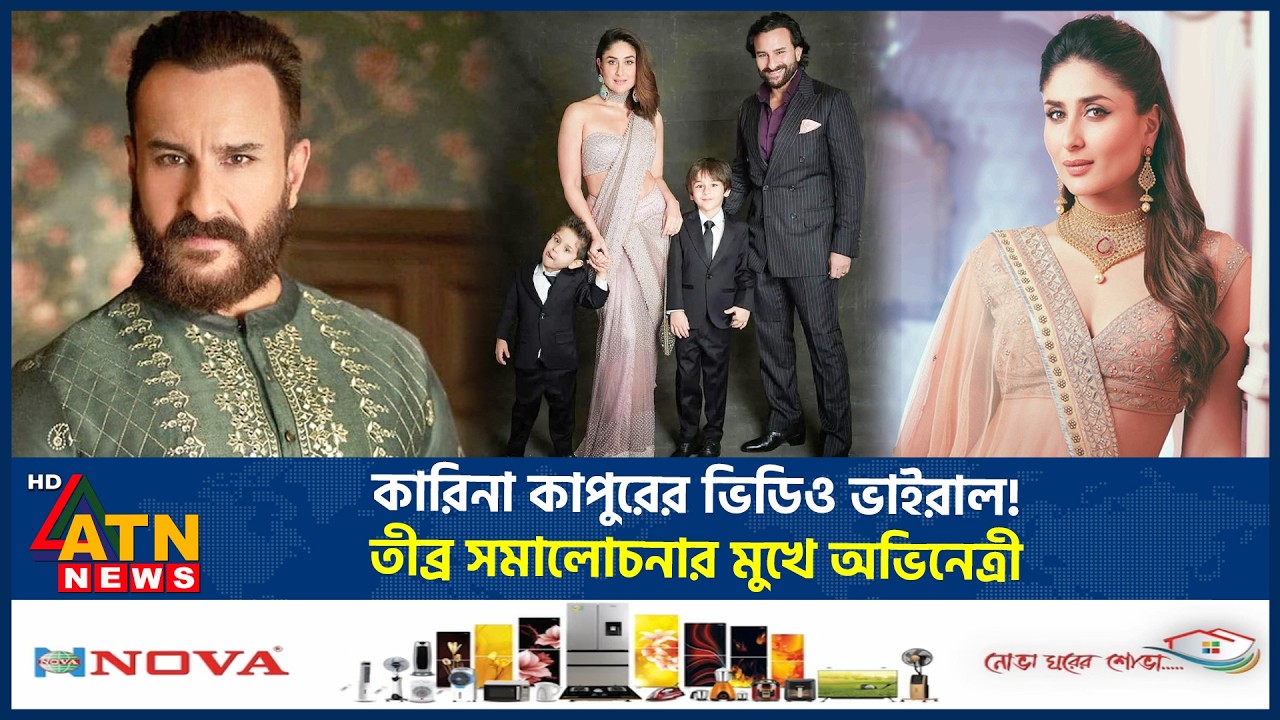 কারিনা কাপুরের ভিডিও ভাইরাল! তীব্র সমালোচনার মুখে অভিনেত্রী | Kareena Kapoor | Viral Video | ATNNews