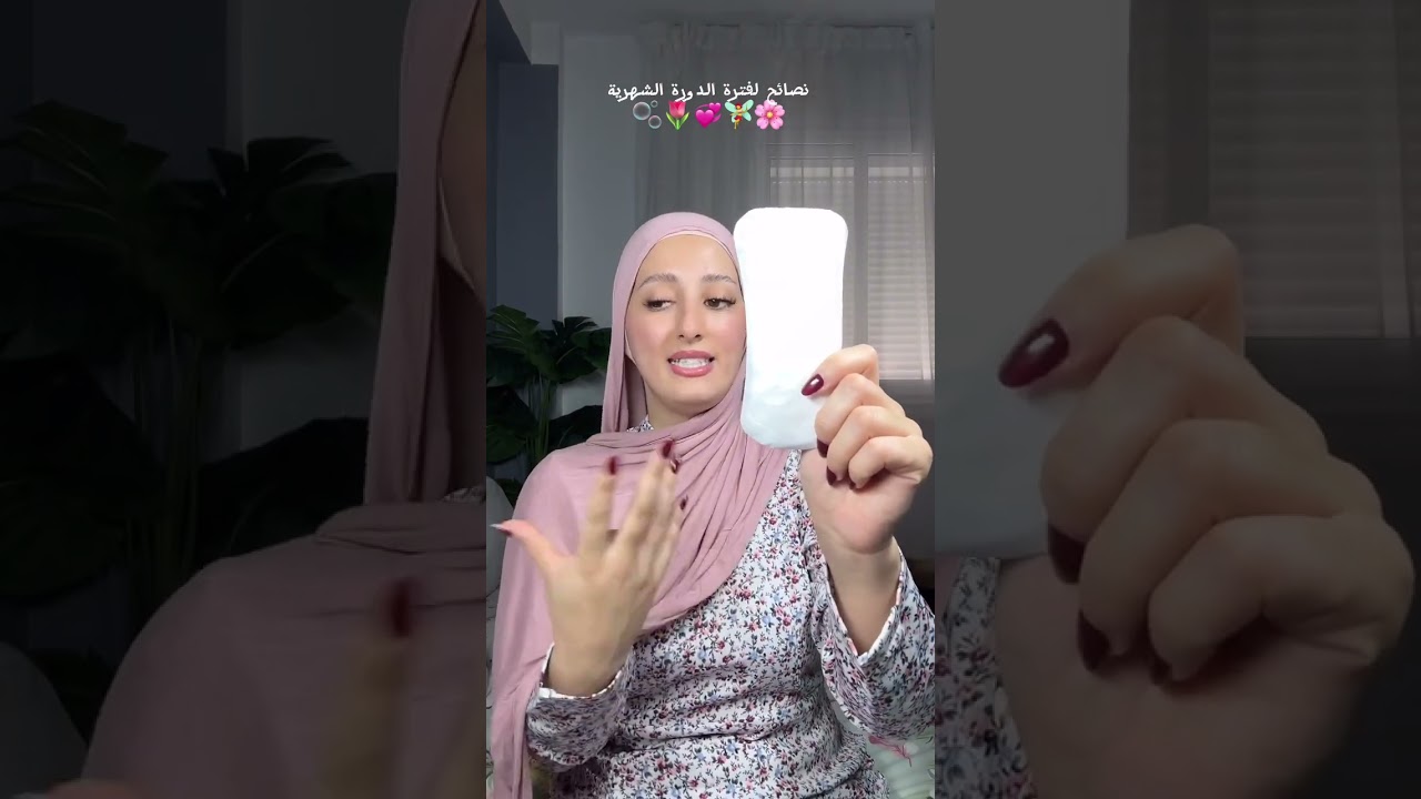 نصائح لفترة الدورة الشهرية الجزء الأول