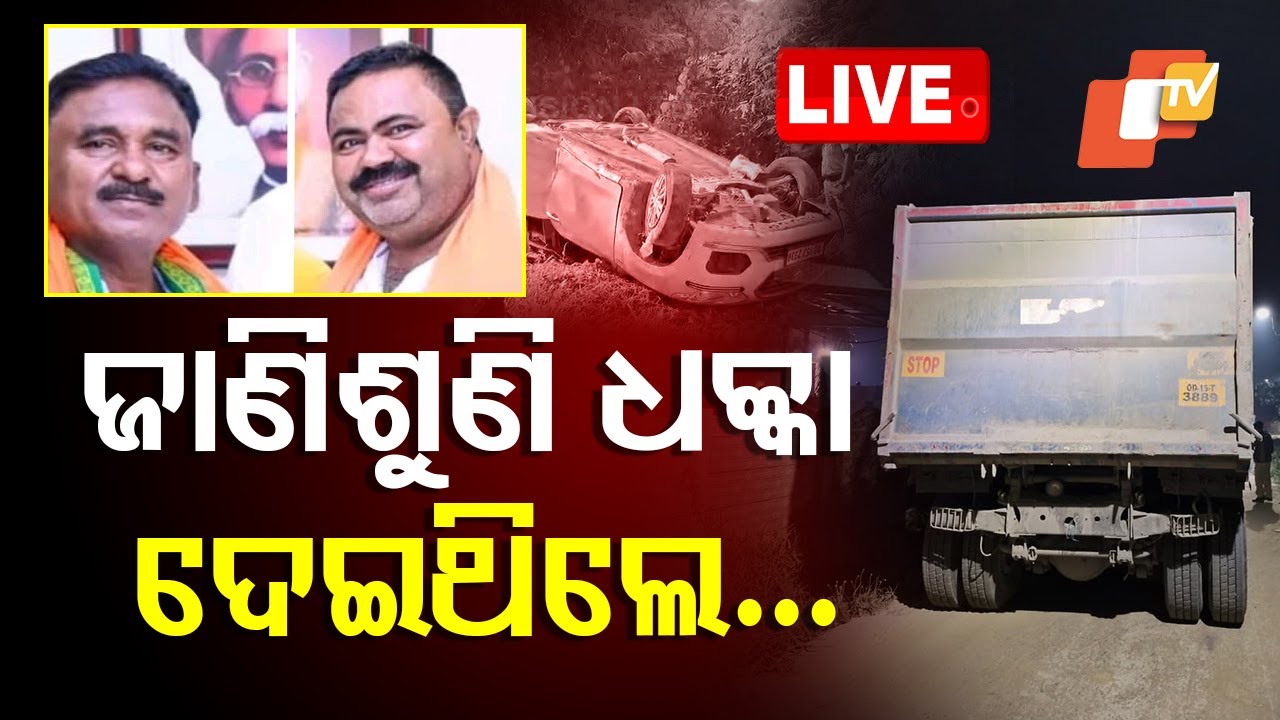 ????Live | ଏବେ ଜଣାପଡ଼ିଲା, ଜାଣିଶୁଣି ଧକ୍କା ଦେଇଥିଲେ | BJP leaders killed in Accident । Sambalpur