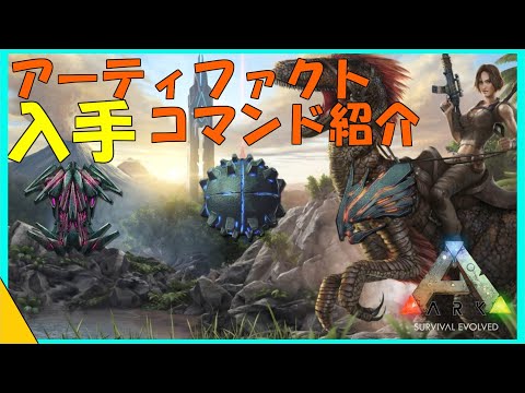 バランス崩壊 閲覧注意 Arkのアーティファクトコマンド紹介 Youtube