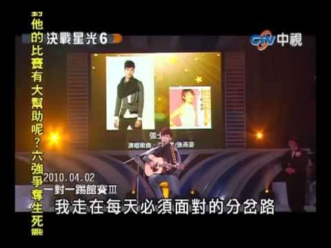 決戰星光6 20100423 pt.2/7 張士堂