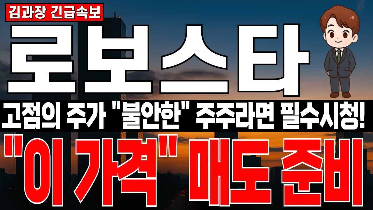 [로보스타 주가 분석] 투자주의 피하기 위한 세력 주가 컨트롤, 30% 급등 뒤 고점의 주가, 불안한 주주라면 필수시청! 
