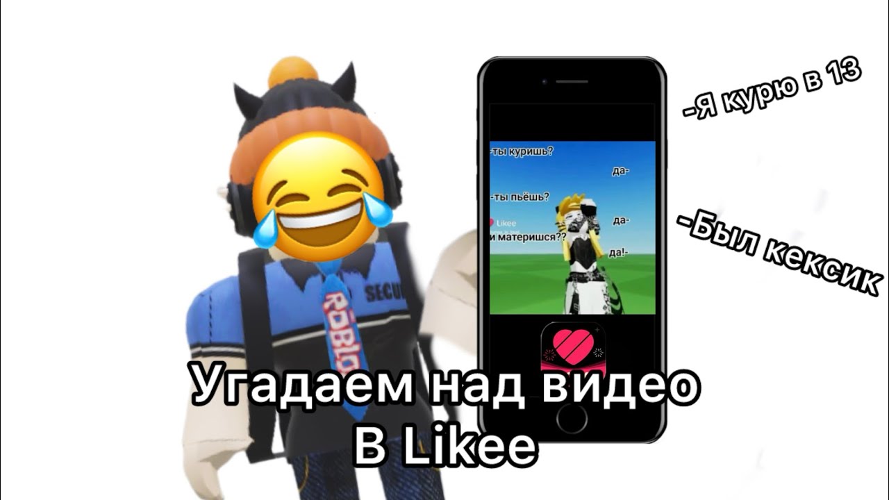 УГАРАЕМ НАД КРИНЖОВЫМИ ВИДЕО В LIKEE!