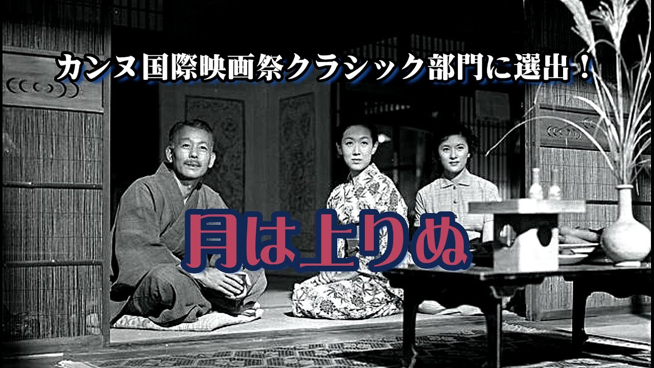 月は上りぬ【日活黄金時代の名作】小津安二郎脚本《出演》北原三枝、安井昌二、笠智衆、佐野周二、田中絹代