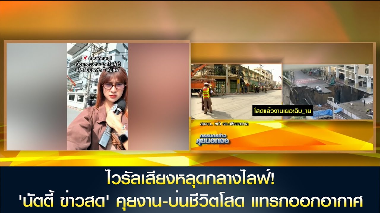 ไวรัลเสียงหลุดกลางไลฟ์! 'นัตตี้ ข่าวสด' คุยงาน-บ่นชีวิตโสด แทรกออกอากาศ
