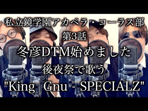 “後夜祭で歌うSPECIALZ アレンジVer.”《私立鏡学園アカペラ・コーラス部 第3話 冬彦DTM始めました》#SPECIALZ #KingGnu #呪術廻戦 #渋谷事変