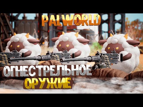 Видео: PALWORLD ➤ КАК ПОЛУЧИТЬ ОГНЕСТРЕЛЬНОЕ ОРУЖИЕ И ПАТРОНЫ / ГДЕ НАЙТИ КАЧЕСТВЕННОЕ МАСЛО ПАЛА / ГАЙД