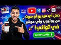 حمل أي فيديو أو صوت من يوتيوب وأي موقع في ثواني