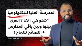 شنو هي EST؟ الفرق بينها وبين باقي المدارس   النصائح للنجاح!