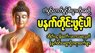 Download Lagu 🙏 ကံပွင့် လာဘ်ပွင့် စီးပွားတက် မဟာပဌာန်းဒေသနာတော် ၊မေတ္တာပို့ 🙏🌷🌻 MP3
