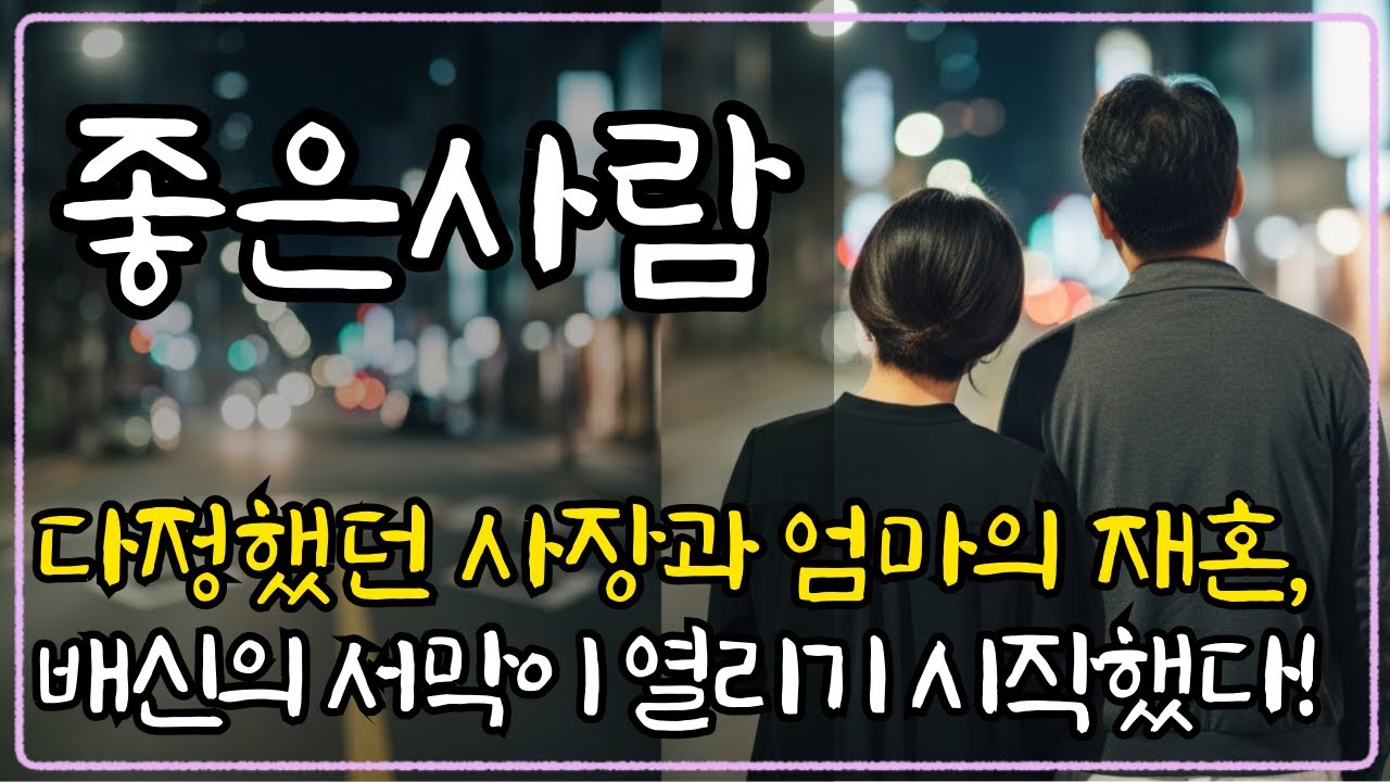 다정했던 사장과 엄마의 재혼 약속, 가족을 둘러싼 배신이 드러나기 시작했다 | 오디오드라마 | 인생이야기 | 감동사연