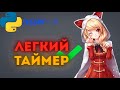 ПИШЕМ СВОЙ ЛЕГКИЙ ТАЙМЕР НА PYTHON ЗА 5 МИНУТ