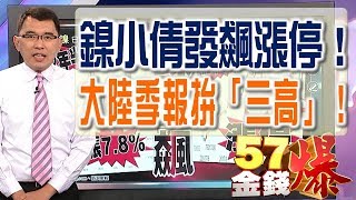 57金錢爆 預告-2017-1101 全球姥姥抓狂！鎳小倩發飆漲停！