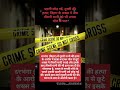 दरभंगा बिहार से सनसनी ख़बर। #murdercase #youtubeshorts #darbhanga #biharcrimes