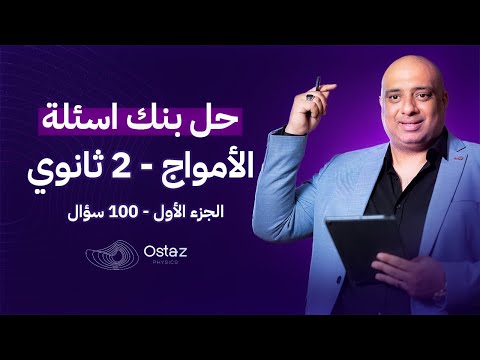 مراجعة الامواج الفصل الأول للصف الثاني الثانوي 2023 حل 100 سؤال بافكار مهمة من بنك الاسئلة