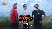 อีสานคลาสสิคทริป EP.1 - YouTube