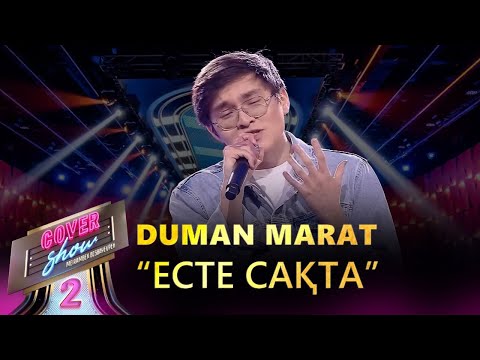 Duman Marat – «Есте сақта» / COVER SHOW 2 / КАВЕР ШОУ 2