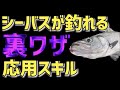 【釣れる応用スキル】絶対に試すべき３つのスキル！